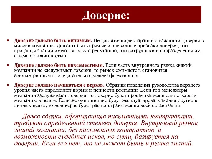 Доверие: Доверие должно быть видимым. Не достаточно декларации о важности доверия