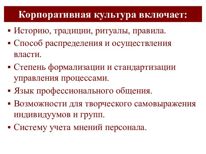 Корпоративная культура включает: Историю, традиции, ритуалы, правила. Способ распределения и осуществления