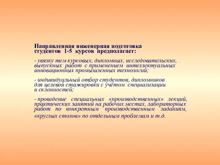 Направленная инженерная подготовка студентов 1-5 курсов предполагает: - увязку тем курсовых,