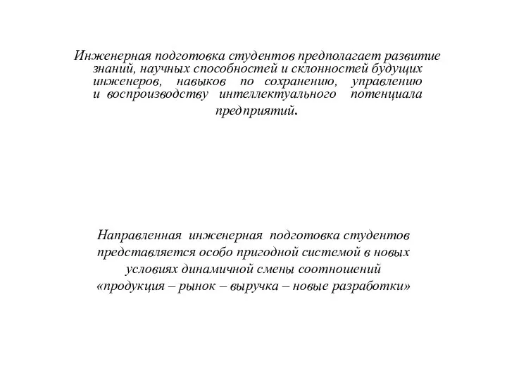 Инженерная подготовка студентов предполагает развитие знаний, научных способностей и склонностей будущих