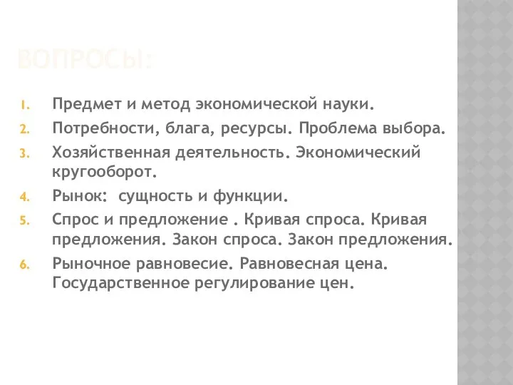 ВОПРОСЫ: Предмет и метод экономической науки. Потребности, блага, ресурсы. Проблема выбора.