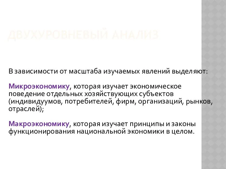 В зависимости от масштаба изучаемых явлений выделяют: Микроэкономику, которая изучает экономическое