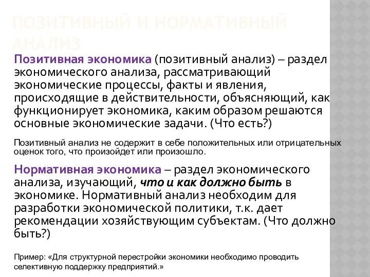 Позитивная экономика (позитивный анализ) – раздел экономического анализа, рассматривающий экономические процессы,