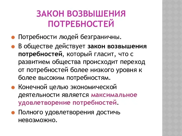 ЗАКОН ВОЗВЫШЕНИЯ ПОТРЕБНОСТЕЙ Потребности людей безграничны. В обществе действует закон возвышения