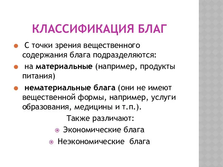 КЛАССИФИКАЦИЯ БЛАГ С точки зрения вещественного содержания блага подразделяются: на материальные