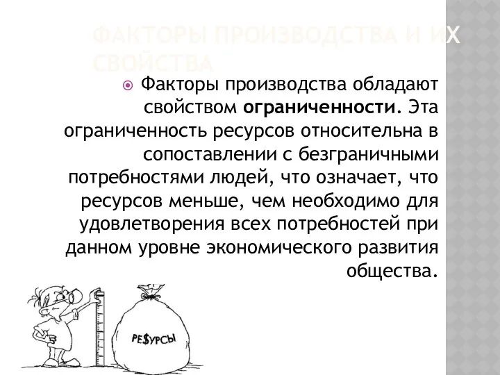 ФАКТОРЫ ПРОИЗВОДСТВА И ИХ СВОЙСТВА Факторы производства обладают свойством ограниченности. Эта