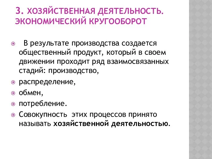 3. ХОЗЯЙСТВЕННАЯ ДЕЯТЕЛЬНОСТЬ. ЭКОНОМИЧЕСКИЙ КРУГООБОРОТ В результате производства создается общественный продукт,