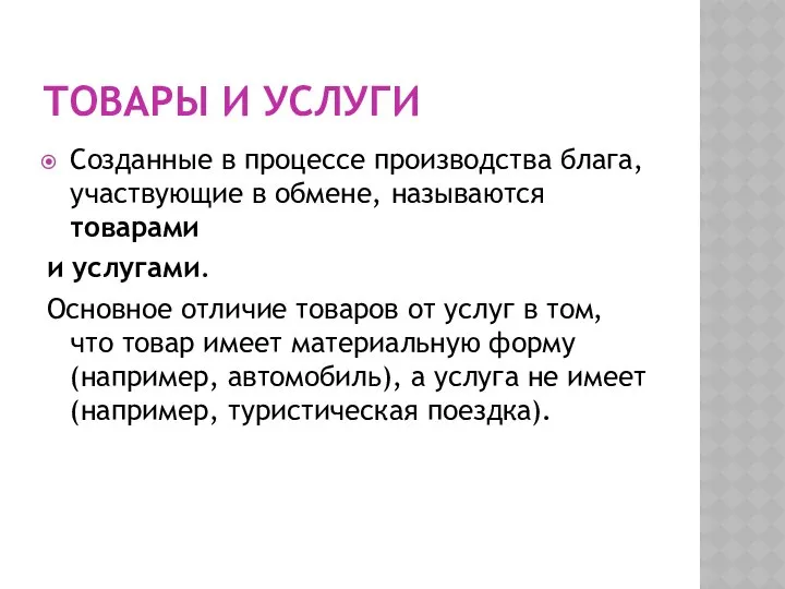 ТОВАРЫ И УСЛУГИ Созданные в процессе производства блага, участвующие в обмене,