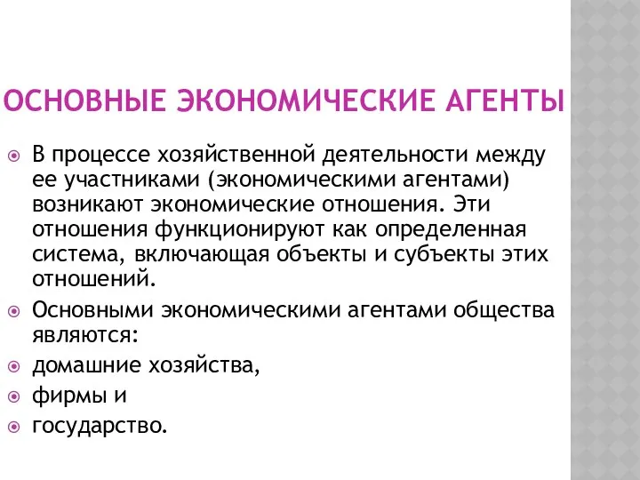 ОСНОВНЫЕ ЭКОНОМИЧЕСКИЕ АГЕНТЫ В процессе хозяйственной деятельности между ее участниками (экономическими