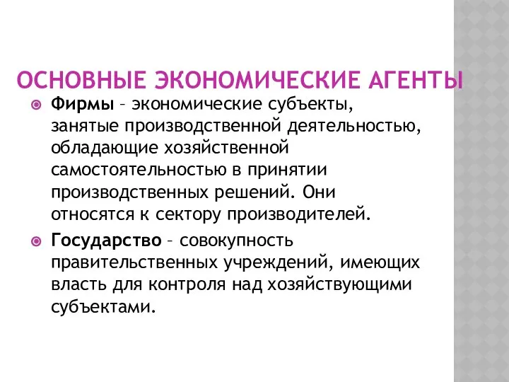 ОСНОВНЫЕ ЭКОНОМИЧЕСКИЕ АГЕНТЫ Фирмы – экономические субъекты, занятые производственной деятельностью, обладающие