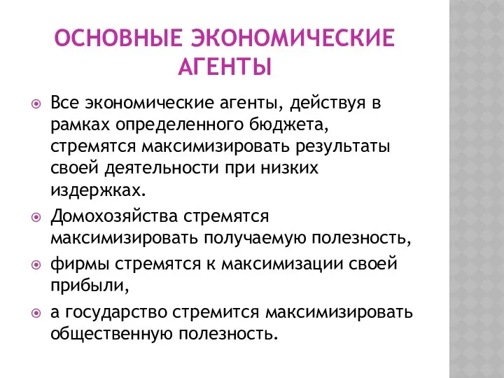 ОСНОВНЫЕ ЭКОНОМИЧЕСКИЕ АГЕНТЫ Все экономические агенты, действуя в рамках определенного бюджета,