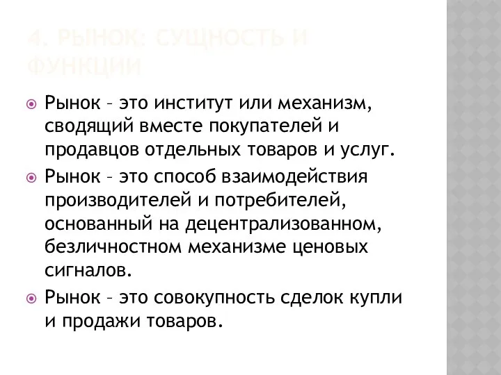 4. РЫНОК: СУЩНОСТЬ И ФУНКЦИИ Рынок – это институт или механизм,