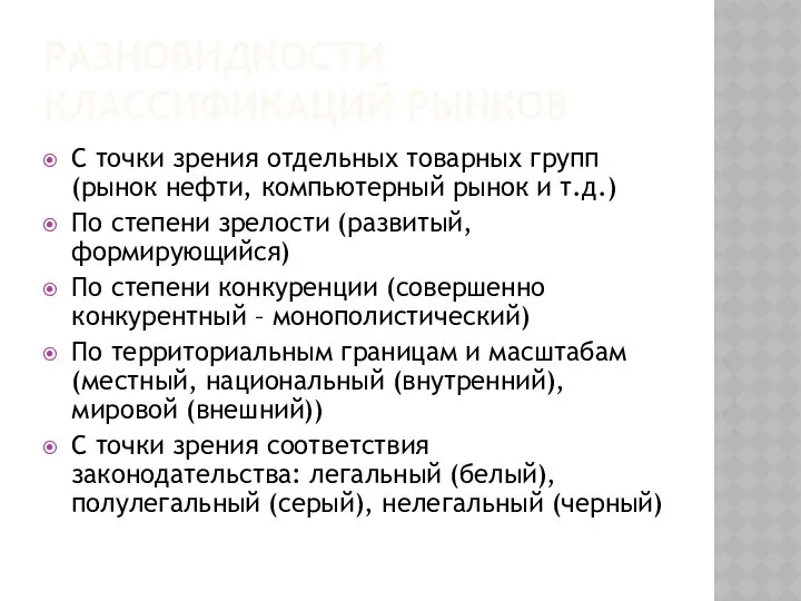 РАЗНОВИДНОСТИ КЛАССИФИКАЦИЙ РЫНКОВ С точки зрения отдельных товарных групп (рынок нефти,