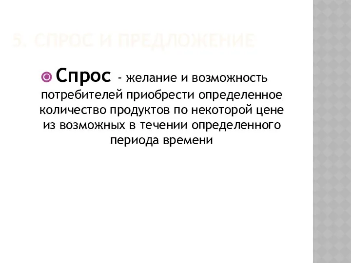 5. СПРОС И ПРЕДЛОЖЕНИЕ Спрос - желание и возможность потребителей приобрести