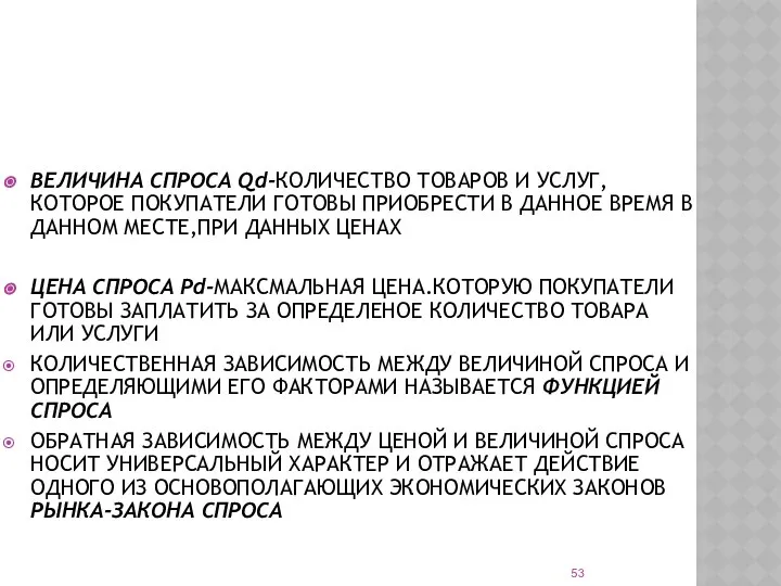 ВЕЛИЧИНА СПРОСА Qd-КОЛИЧЕСТВО ТОВАРОВ И УСЛУГ, КОТОРОЕ ПОКУПАТЕЛИ ГОТОВЫ ПРИОБРЕСТИ В