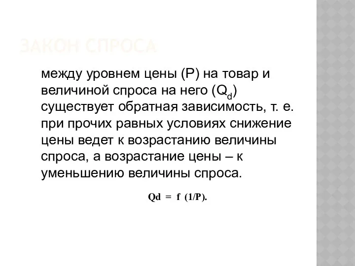 ЗАКОН СПРОСА между уровнем цены (Р) на товар и величиной спроса