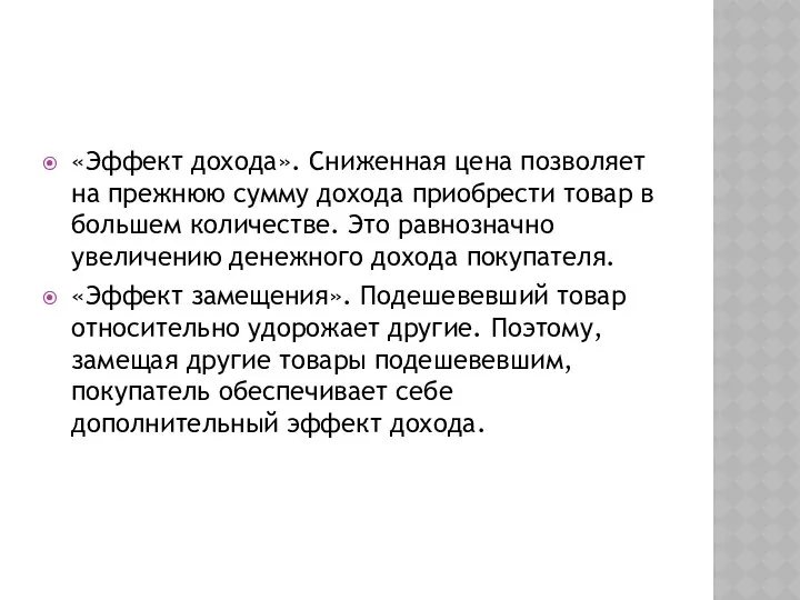 ЗАКОН СПРОСА ОБЪЯСНЯЕТСЯ ДЕЙСТВИЕМ 2-Х ЭФФЕКТОВ: «Эффект дохода». Сниженная цена позволяет