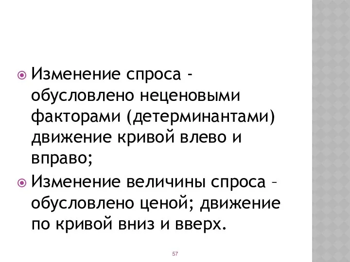 Изменение спроса -обусловлено неценовыми факторами (детерминантами) движение кривой влево и вправо;