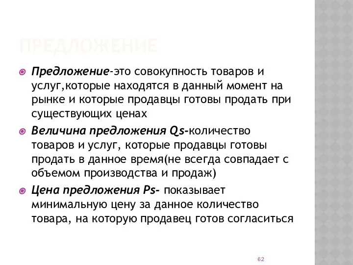 ПРЕДЛОЖЕНИЕ Предложение-это совокупность товаров и услуг,которые находятся в данный момент на