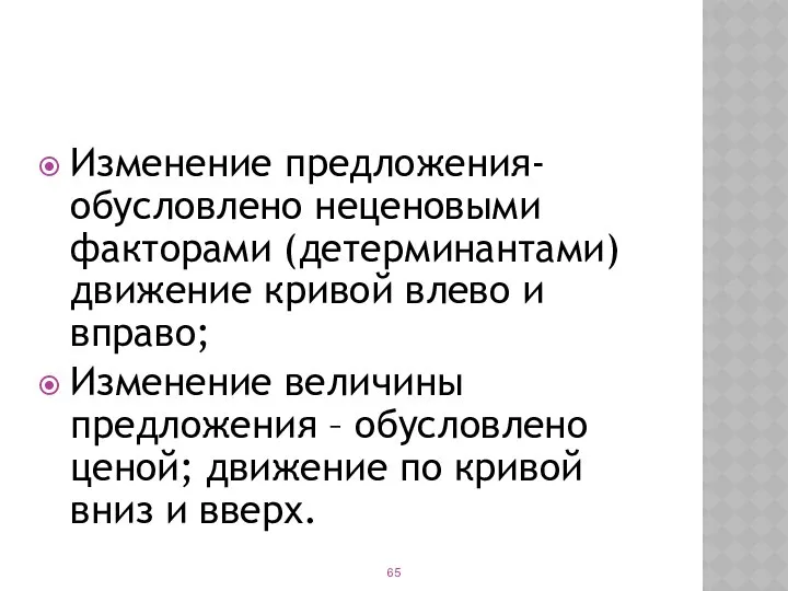 Изменение предложения-обусловлено неценовыми факторами (детерминантами) движение кривой влево и вправо; Изменение