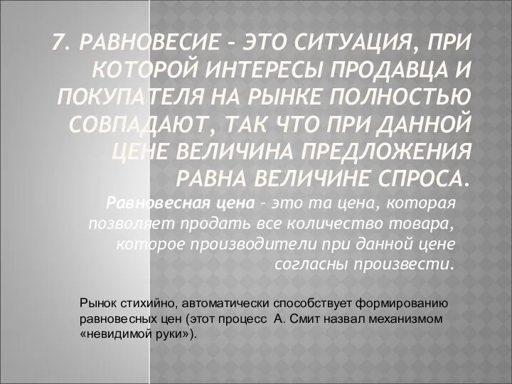 7. РАВНОВЕСИЕ – ЭТО СИТУАЦИЯ, ПРИ КОТОРОЙ ИНТЕРЕСЫ ПРОДАВЦА И ПОКУПАТЕЛЯ