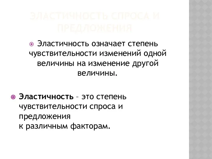 ЭЛАСТИЧНОСТЬ СПРОСА И ПРЕДЛОЖЕНИЯ Эластичность означает степень чувствительности изменений одной величины