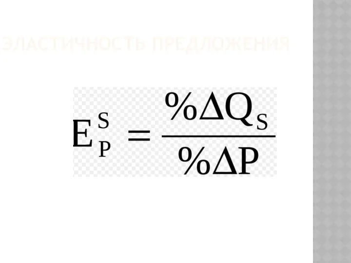 ЭЛАСТИЧНОСТЬ ПРЕДЛОЖЕНИЯ