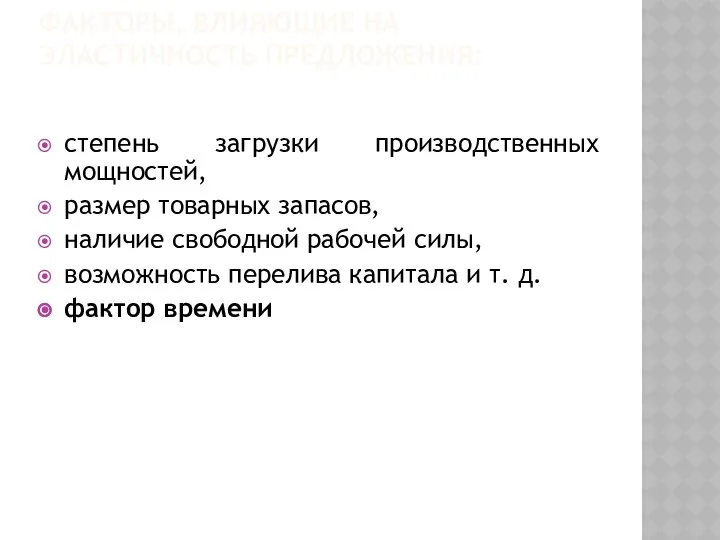 ФАКТОРЫ, ВЛИЯЮЩИЕ НА ЭЛАСТИЧНОСТЬ ПРЕДЛОЖЕНИЯ: степень загрузки производственных мощностей, размер товарных