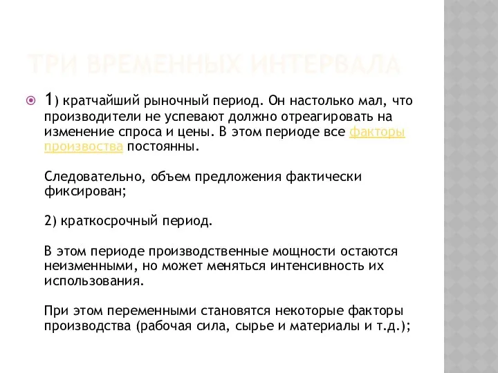 ТРИ ВРЕМЕННЫХ ИНТЕРВАЛА 1) кратчайший рыночный период. Он настолько мал, что