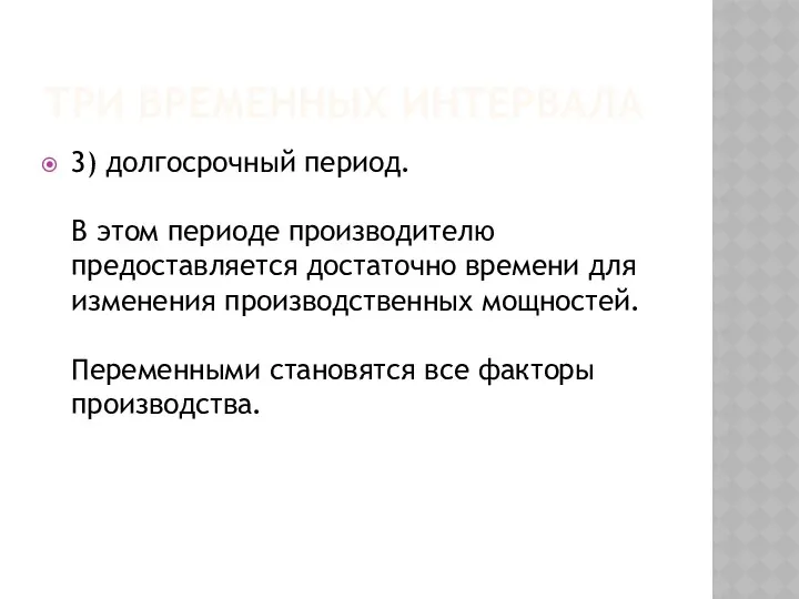 ТРИ ВРЕМЕННЫХ ИНТЕРВАЛА 3) долгосрочный период. В этом периоде производителю предоставляется