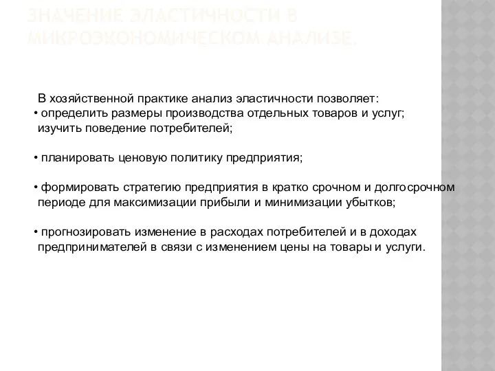 ЗНАЧЕНИЕ ЭЛАСТИЧНОСТИ В МИКРОЭКОНОМИЧЕСКОМ АНАЛИЗЕ. В хозяйственной практике анализ эластичности позволяет: