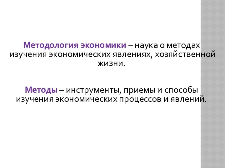 Методология экономики – наука о методах изучения экономических явлениях, хозяйственной жизни.