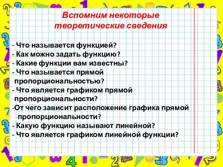 Вспомним некоторые теоретические сведения Что называется функцией? Как можно задать функцию?