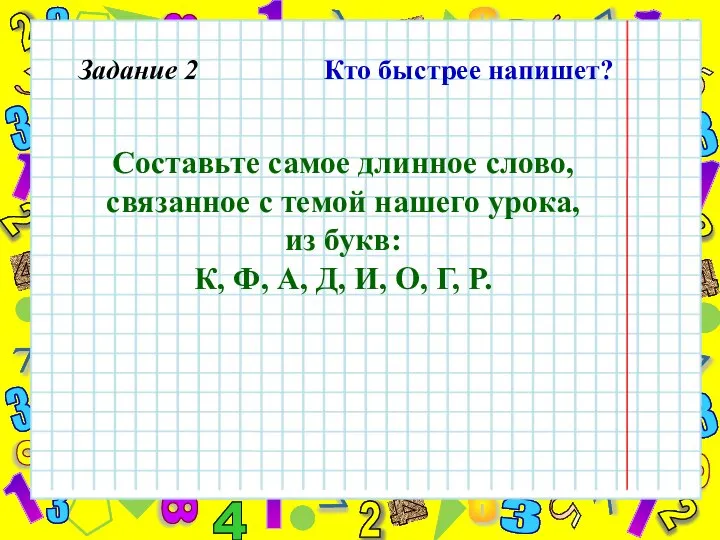 Кто быстрее напишет? Составьте самое длинное слово, связанное с темой нашего