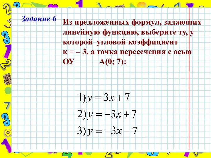 Задание 6 Из предложенных формул, задающих линейную функцию, выберите ту, у