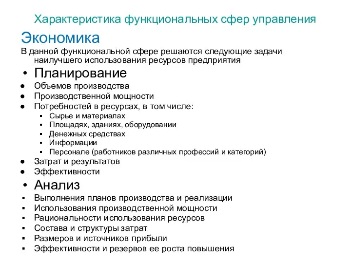 Характеристика функциональных сфер управления Экономика В данной функциональной сфере решаются следующие