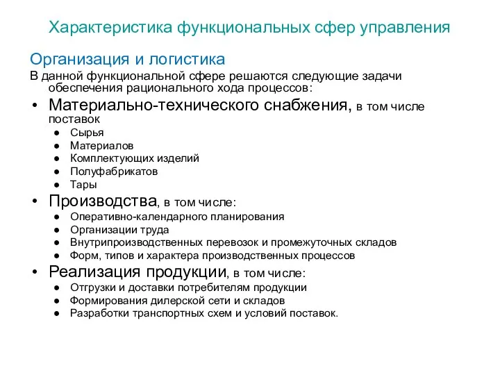 Характеристика функциональных сфер управления Организация и логистика В данной функциональной сфере