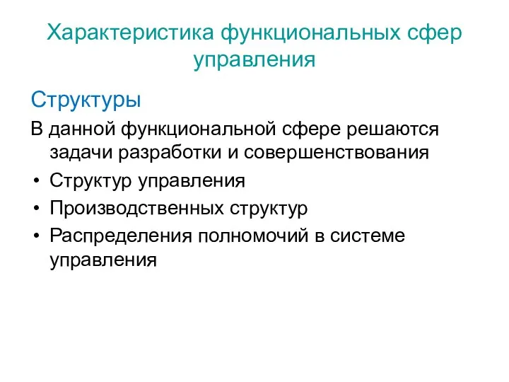 Характеристика функциональных сфер управления Структуры В данной функциональной сфере решаются задачи