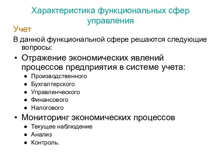 Характеристика функциональных сфер управления Учет В данной функциональной сфере решаются следующие