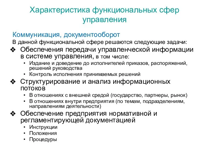 Характеристика функциональных сфер управления Коммуникация, документооборот В данной функциональной сфере решаются