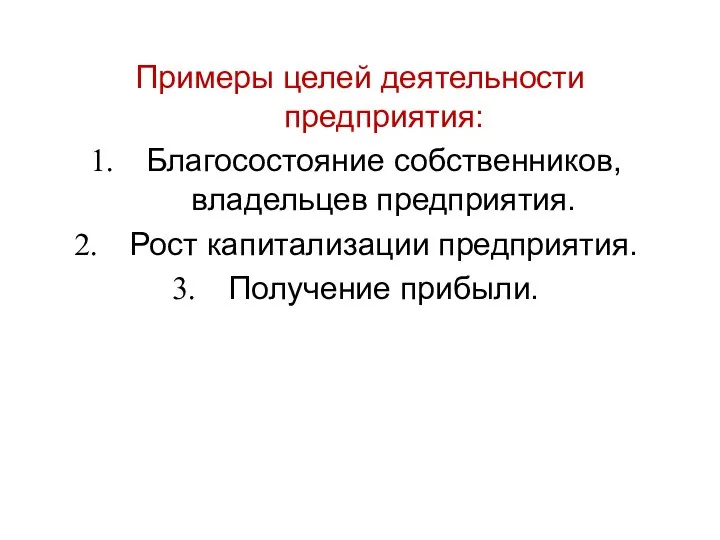 Примеры целей деятельности предприятия: Благосостояние собственников, владельцев предприятия. Рост капитализации предприятия. Получение прибыли.