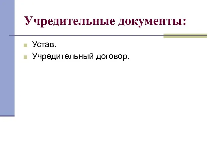 Учредительные документы: Устав. Учредительный договор.