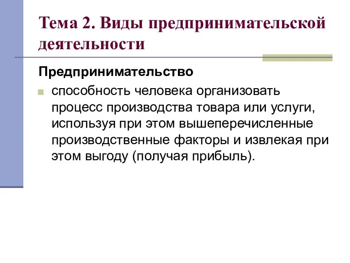 Тема 2. Виды предпринимательской деятельности Предпринимательство способность человека организовать процесс производства