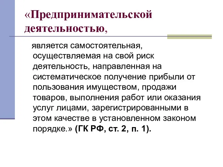 «Предпринимательской деятельностью, является самостоятельная, осуществляемая на свой риск деятельность, направленная на