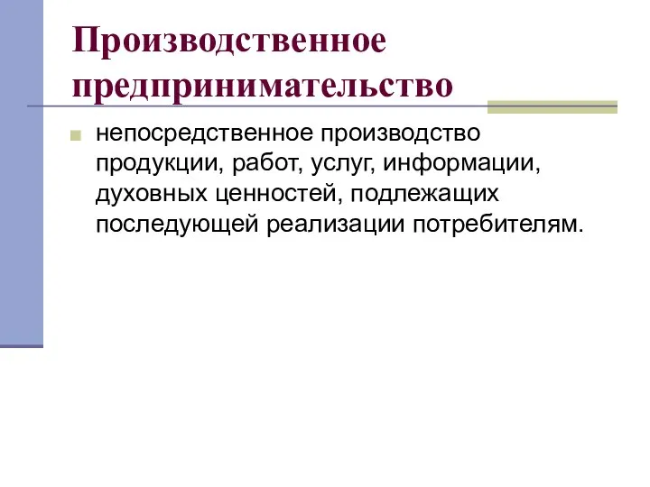 Производственное предпринимательство непосредственное производство продукции, работ, услуг, информации, духовных ценностей, подлежащих последующей реализации потребителям.