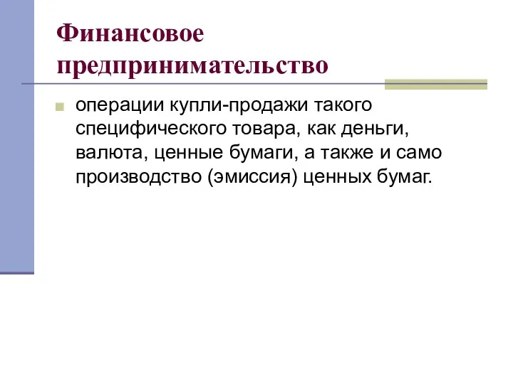 Финансовое предпринимательство операции купли-продажи такого специфического товара, как деньги, валюта, ценные