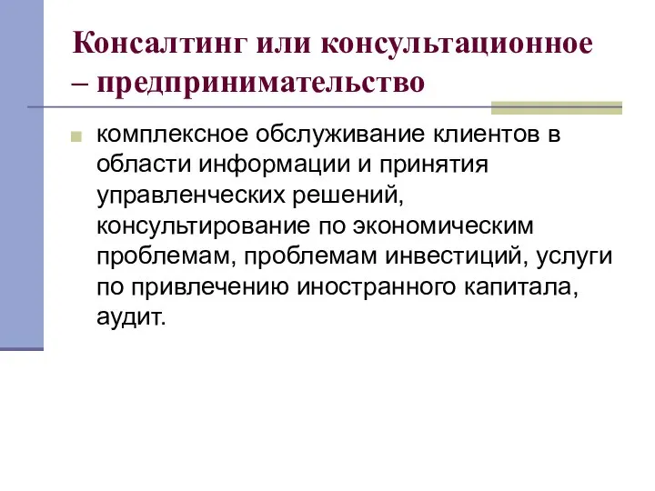 Консалтинг или консультационное – предпринимательство комплексное обслуживание клиентов в области информации