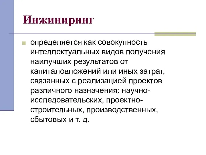 Инжиниринг определяется как совокупность интеллектуальных видов получения наилучших результатов от капиталовложений