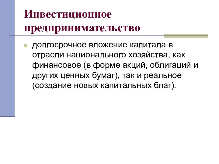 Инвестиционное предпринимательство долгосрочное вложение капитала в отрасли национального хозяйства, как финансовое