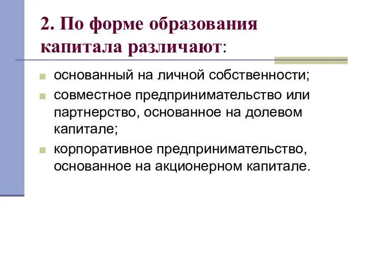 2. По форме образования капитала различают: основанный на личной собственности; совместное